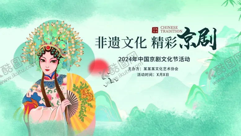 编号：51454802131325556847【酷图网】源文件下载-非遗京剧