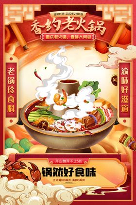 手绘中式火锅美食海报