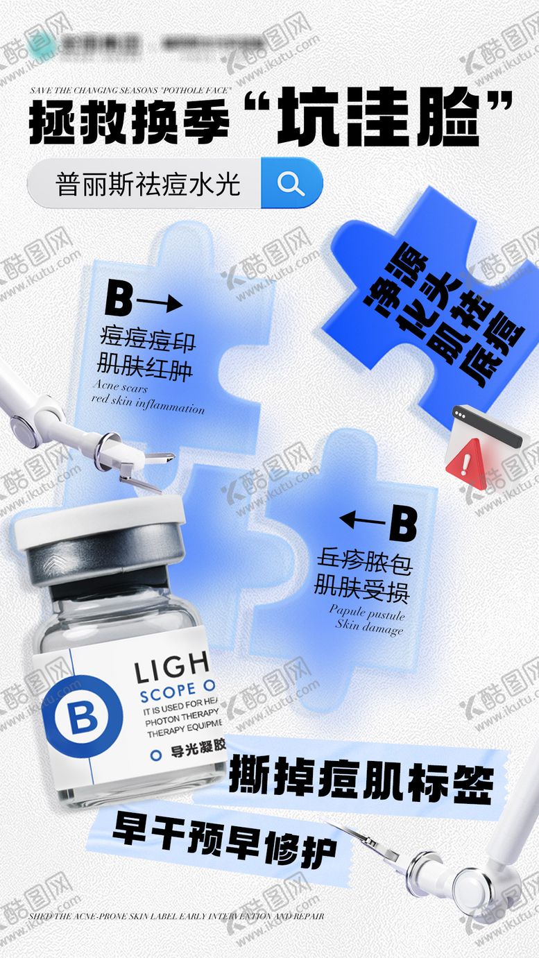 编号：26164311111414367366【酷图网】源文件下载-拯救换季坑洼脸海报