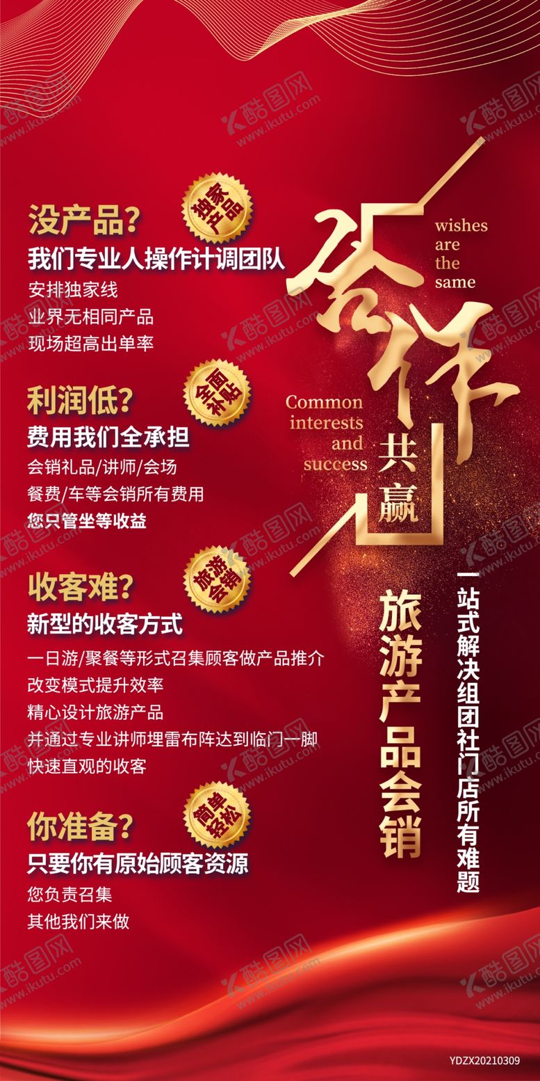 编号：30762410032124069832【酷图网】源文件下载-合作共赢平面设计旅游海报