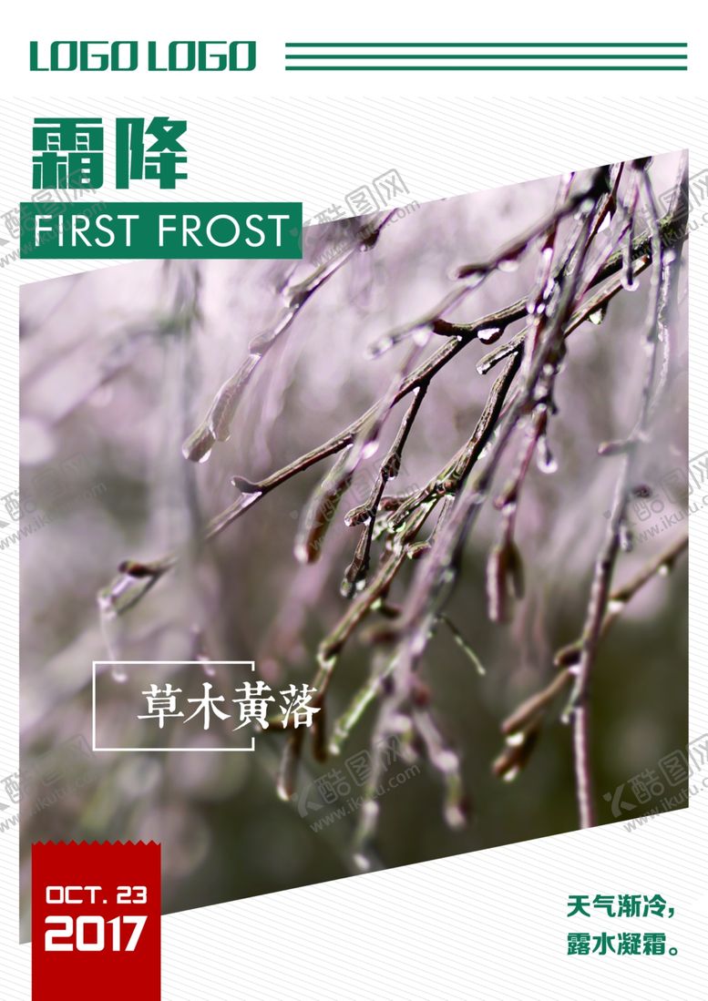 编号：85232209260704435473【酷图网】源文件下载-霜降