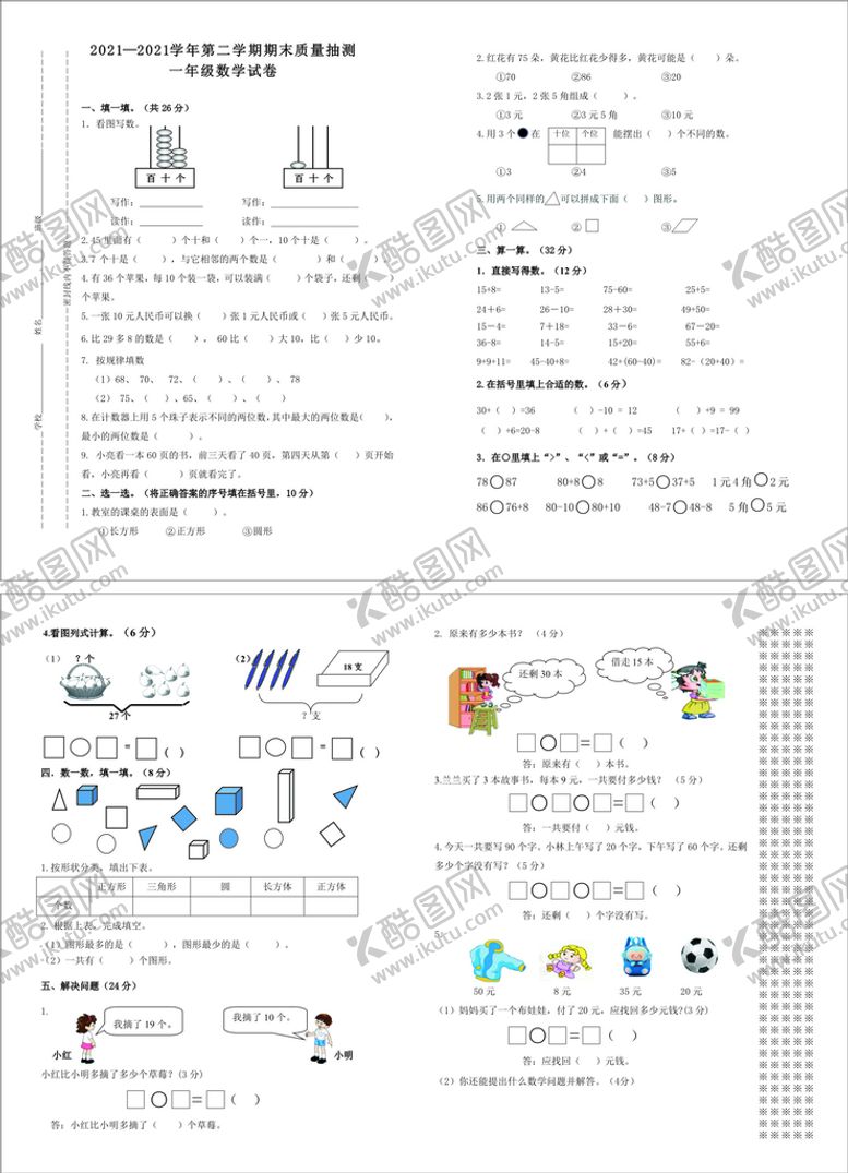 编号：37976501290948115022【酷图网】源文件下载-一年级数学试卷