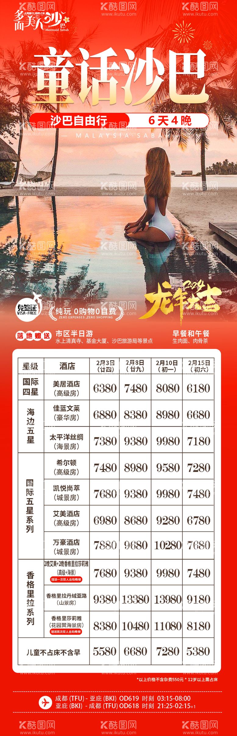 编号：59877412261953022783【酷图网】源文件下载-马来西亚海岛沙巴旅游海报 