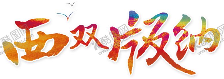 编号：71965705152354205610【酷图网】源文件下载-西双版纳