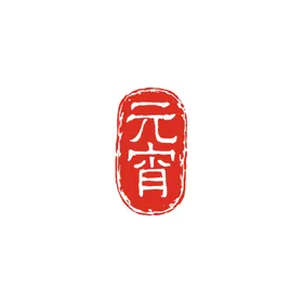 闹元宵元宵汤圆元宵节