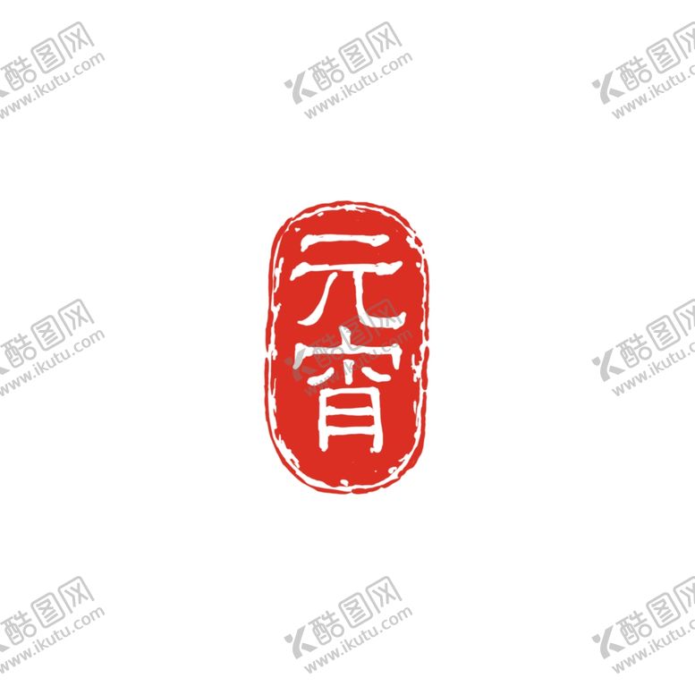 编号：40601910171549514911【酷图网】源文件下载-元宵闹元宵汤圆元宵节