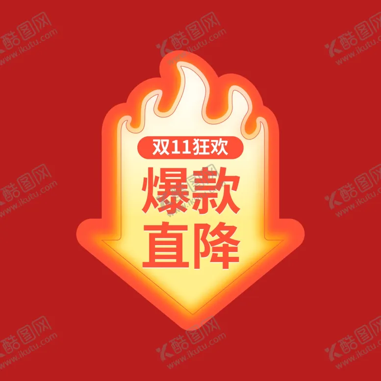 编号：34045401300707089537【酷图网】源文件下载-打折促销标签