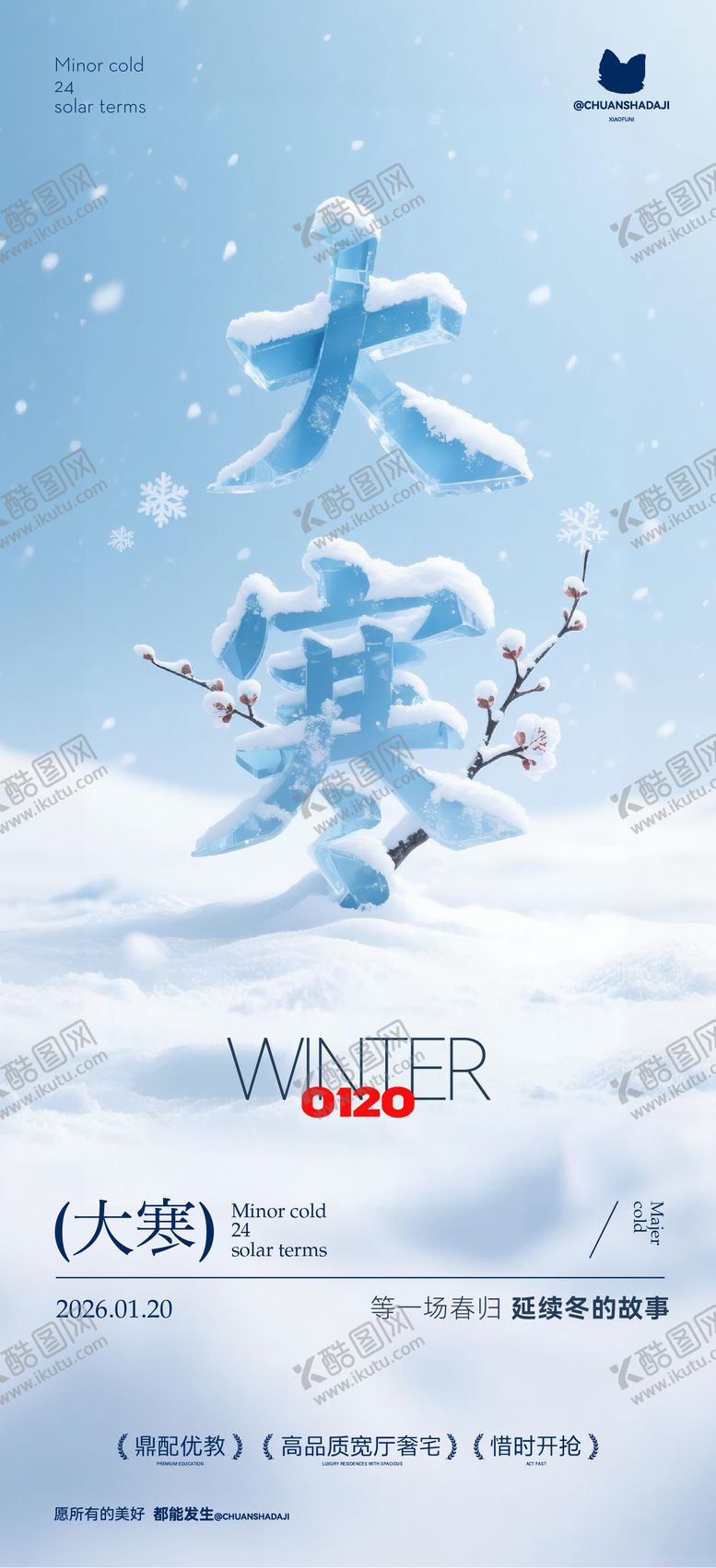 编号：10955001140202335885【酷图网】源文件下载-大寒冰字海报