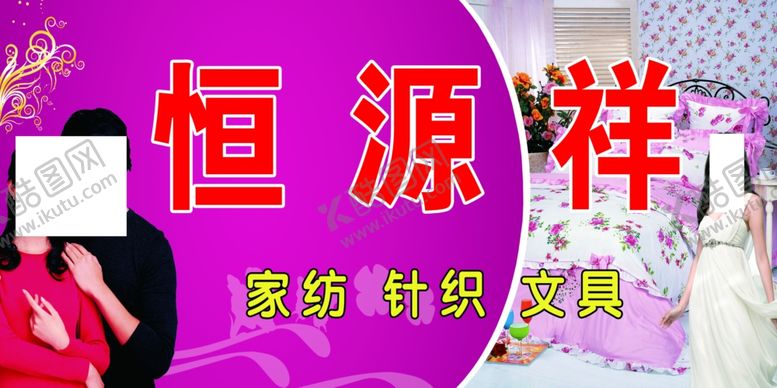 编号：55520209200311555967【酷图网】源文件下载-恒源祥家纺