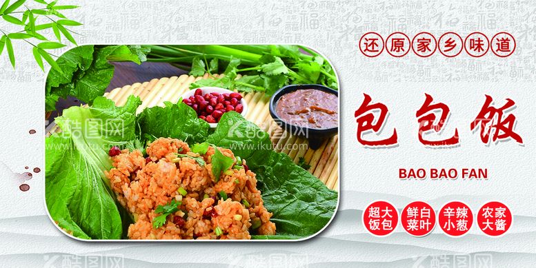 编号：98415710091243542387【酷图网】源文件下载-大饭包包包饭