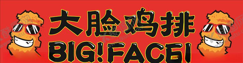 编号：74527509241719443055【酷图网】源文件下载-大脸鸡排