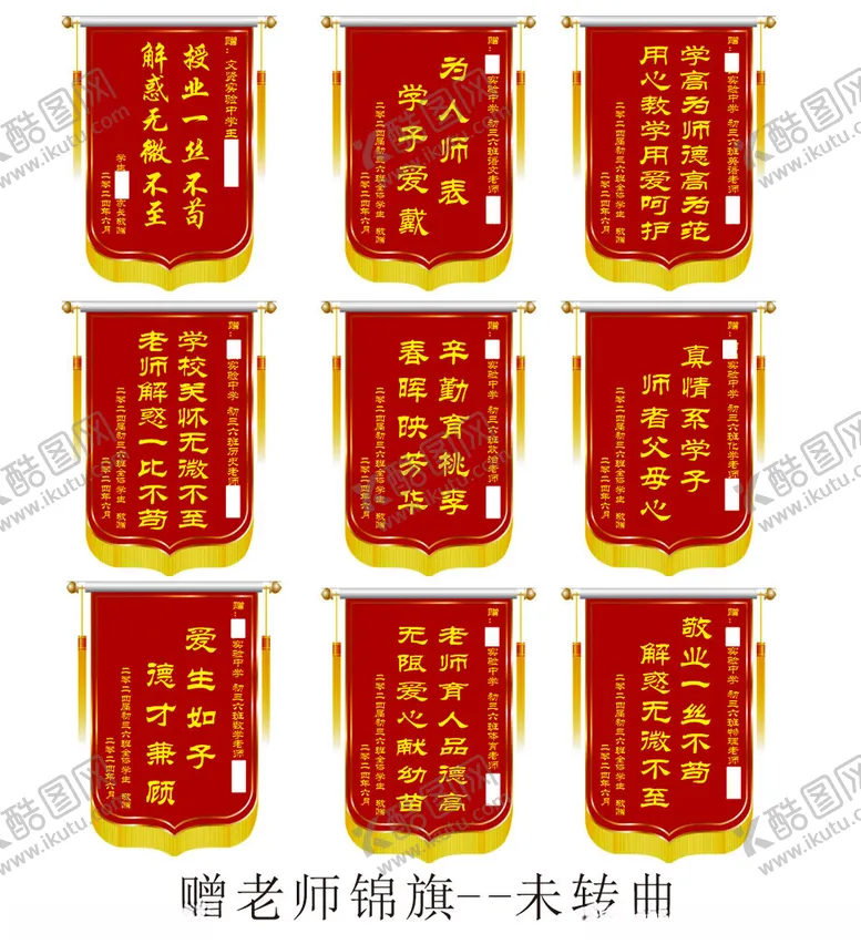 编号：11403902111108538158【酷图网】源文件下载-送老师锦旗