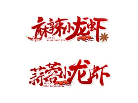 小龙虾文字