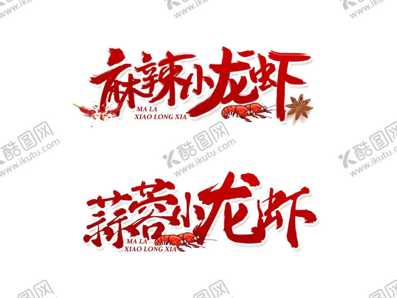 编号：45876202100649022183【酷图网】源文件下载-小龙虾文字