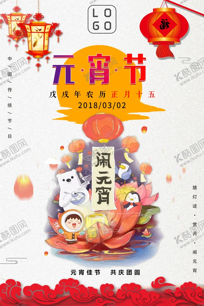 编号：26272604161906532763【酷图网】源文件下载-元宵节