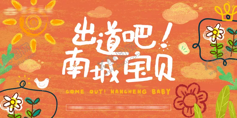 编号：72532611180242226877【酷图网】源文件下载-儿童演出活动背景板