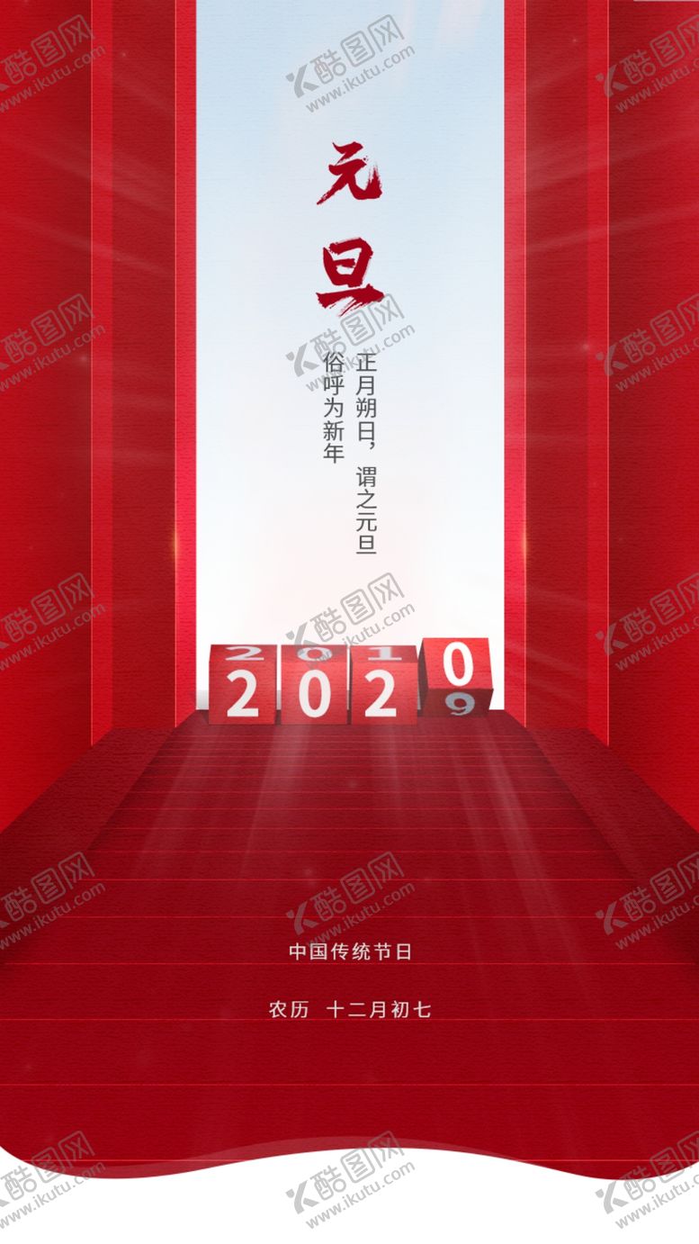 编号：80280309211418536504【酷图网】源文件下载-元旦