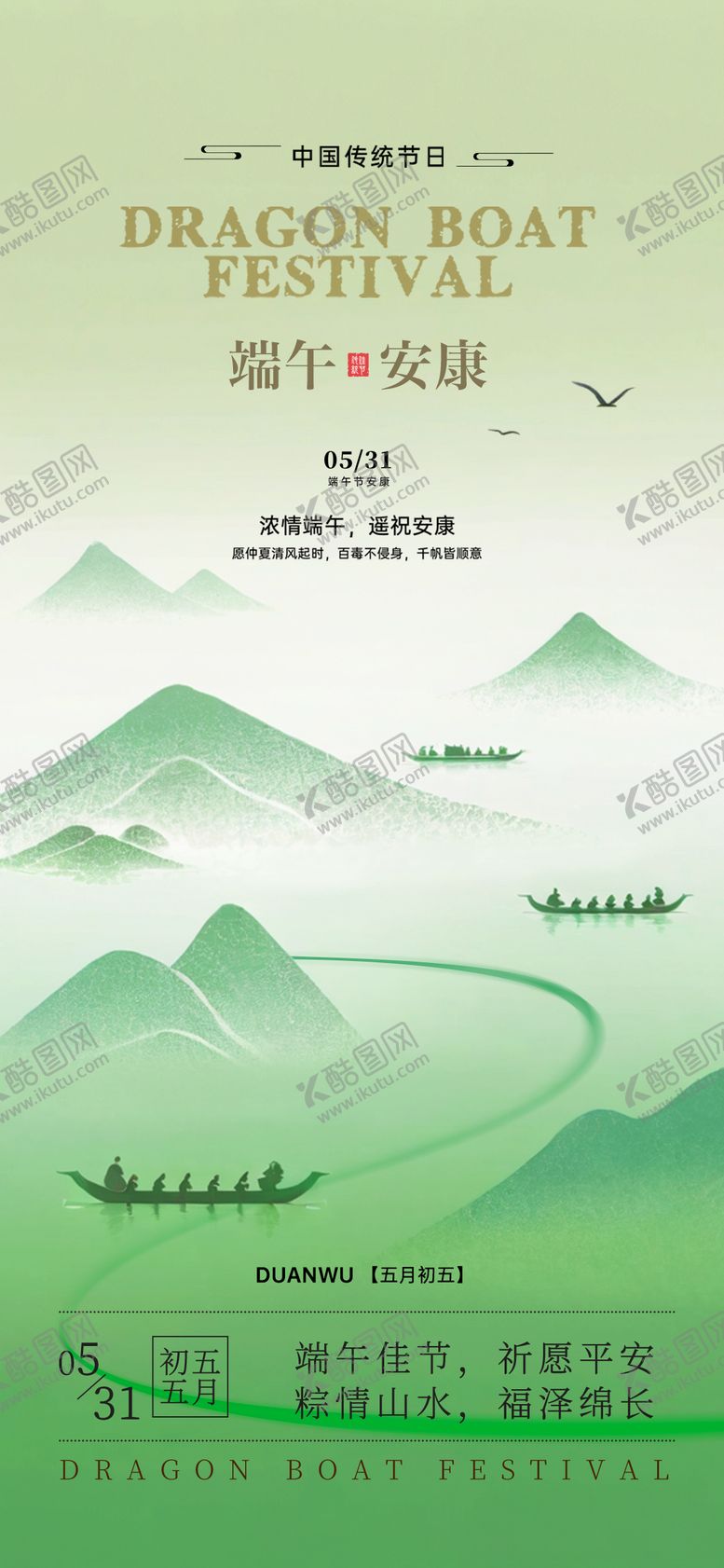 编号：47395305182314266945【酷图网】源文件下载-端午节新中式中式山水意境海报