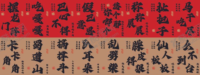 编号：99459405240821307446【酷图网】源文件下载-火锅店吊旗传统书法作品展示