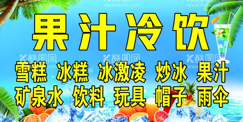 编号：13289609211205482647【酷图网】源文件下载-果汁冷饮海报