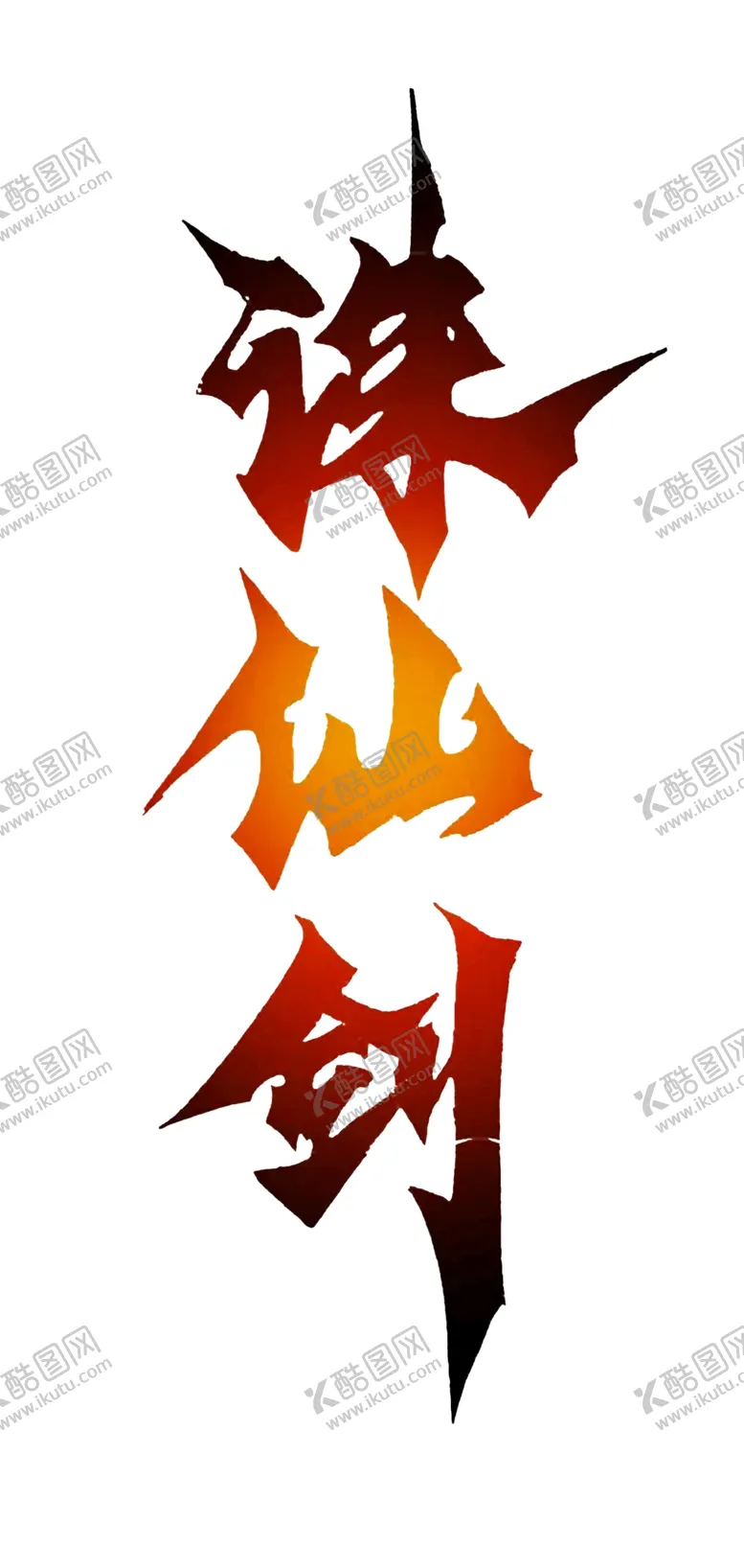 编号：86770510291539384565【酷图网】源文件下载-古风国风仙侠玄幻网游字体设计