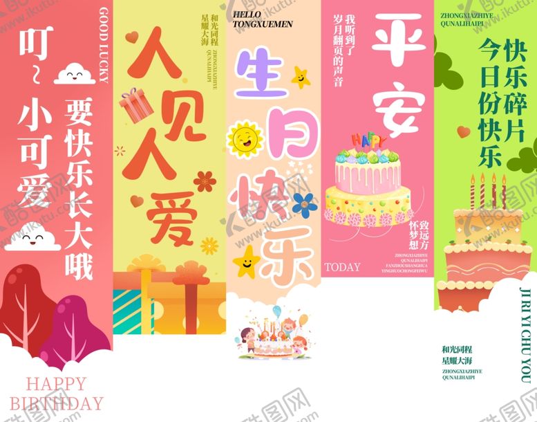 编号：11894707040955012738【酷图网】源文件下载-儿童生日快乐宴会氛围布置海报挂