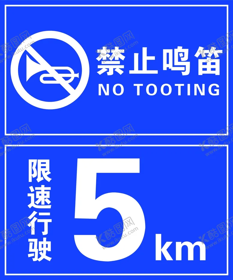 编号：13831109171601268294【酷图网】源文件下载-禁止鸣笛限速行驶