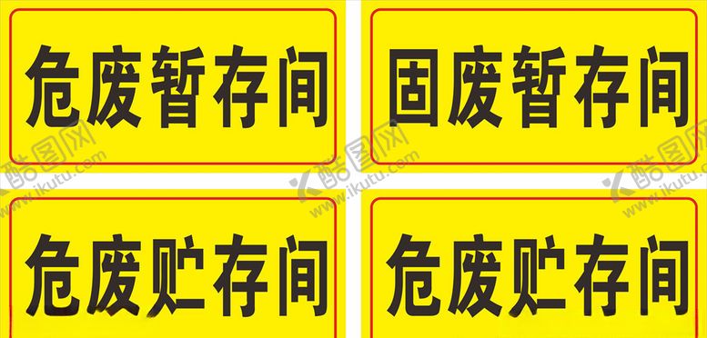 编号：64829504250704481997【酷图网】源文件下载-危废暂存间
