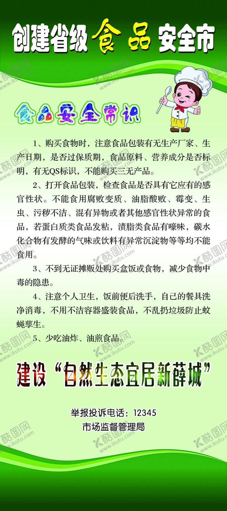 编号：80335705111739181029【酷图网】源文件下载-食品安全常识展架