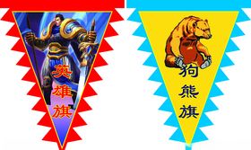 英雄旗狗熊旗仿古旗