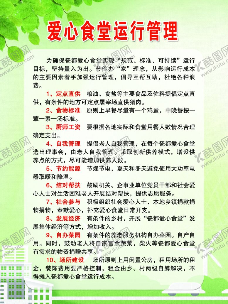 编号：73565807130008419128【酷图网】源文件下载-爱心食堂运行管理制度