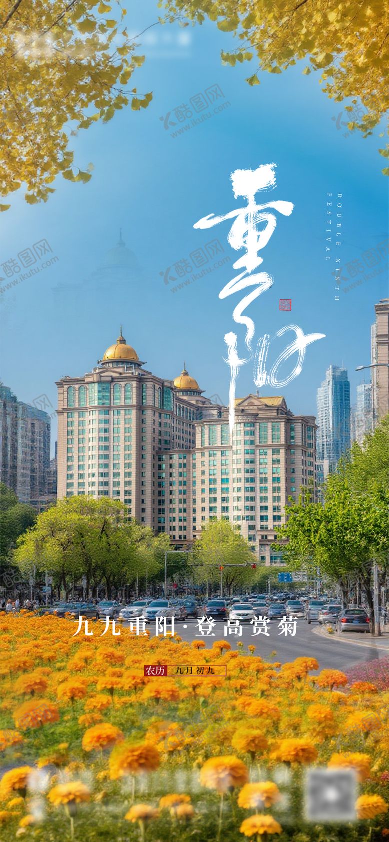 编号：11147510292307542778【酷图网】源文件下载-重阳节简约海报