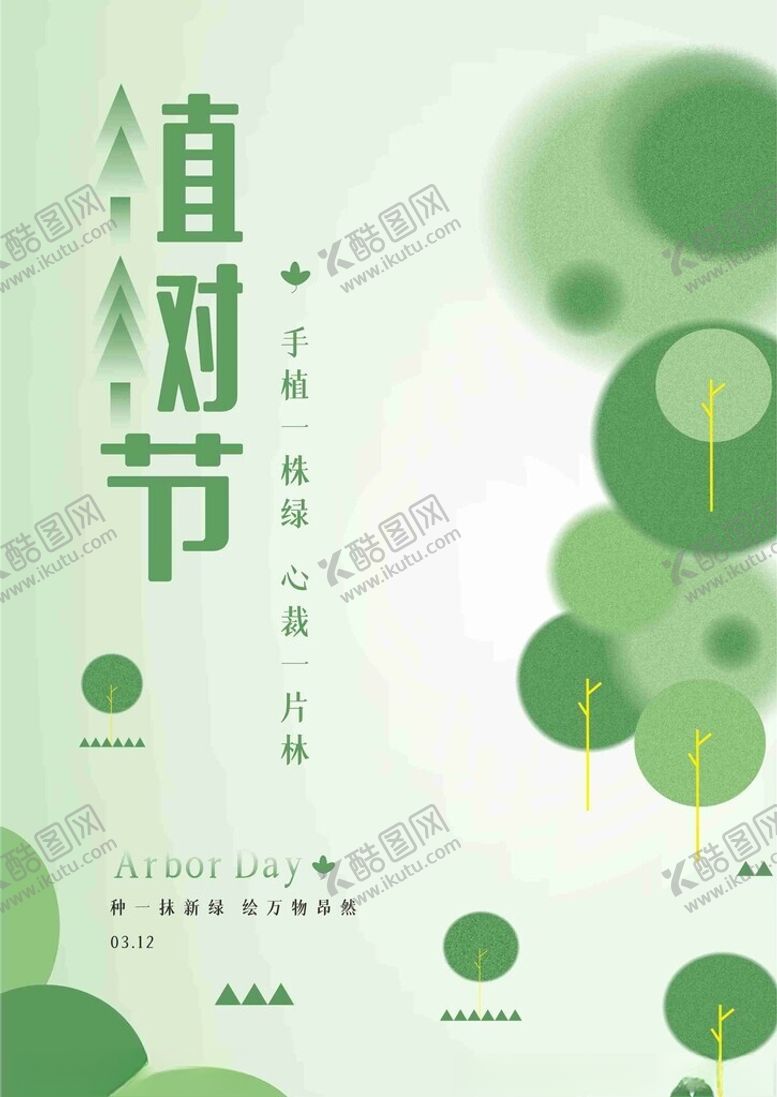 编号：99090201270316119961【酷图网】源文件下载-植树节海报