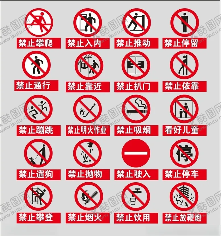 编号：59235902211844306735【酷图网】源文件下载-工地警示标志警告禁止