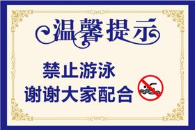 温馨提示禁止游泳花边蓝色背景