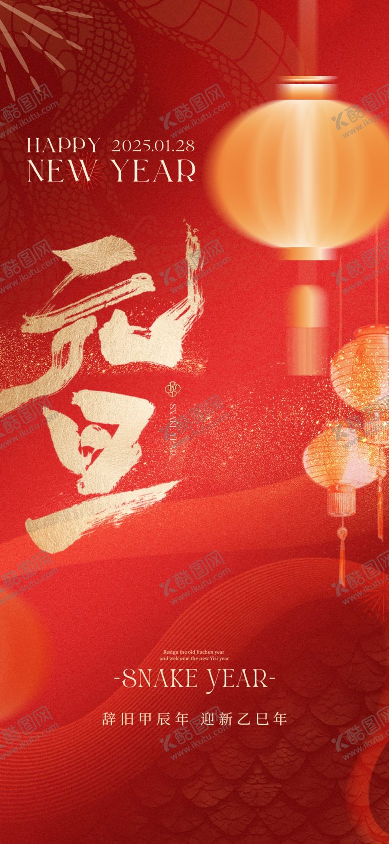 编号：24419301171455482267【酷图网】源文件下载-2025元旦除夕系列节日海报