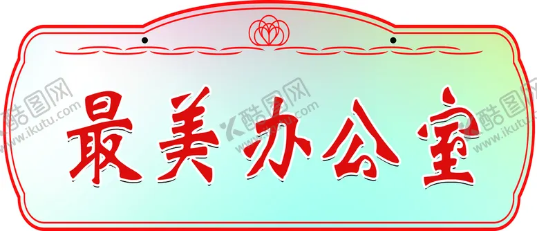 编号：46213909241005556845【酷图网】源文件下载-最美办公室