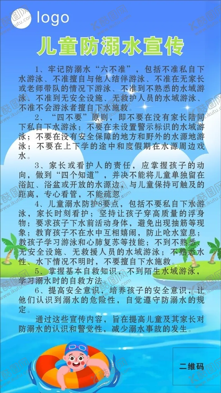 编号：70604902182336156193【酷图网】源文件下载-防溺水