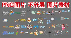 开学元素