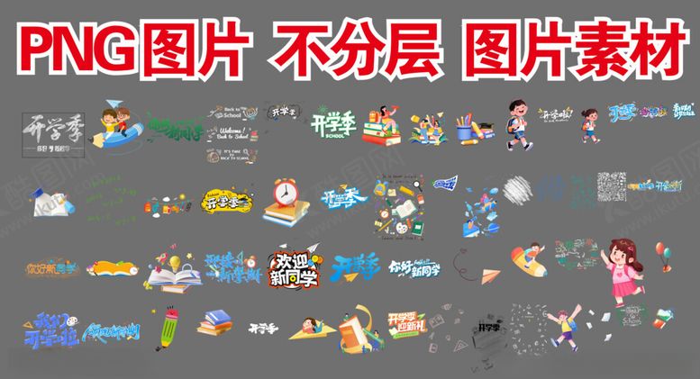 编号：11050510161116317390【酷图网】源文件下载-开学元素