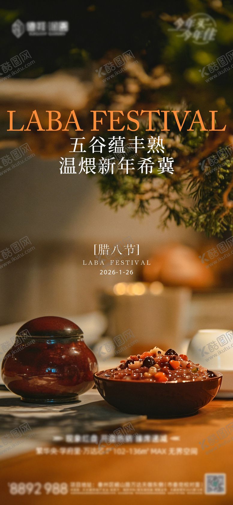 编号：13248201250114561461【酷图网】源文件下载-地产腊八节海报