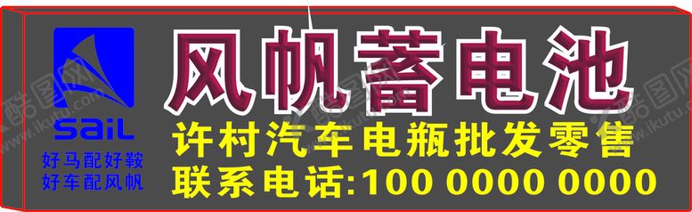 编号：54553801241101279018【酷图网】源文件下载-风帆蓄电池 门头 LOGO