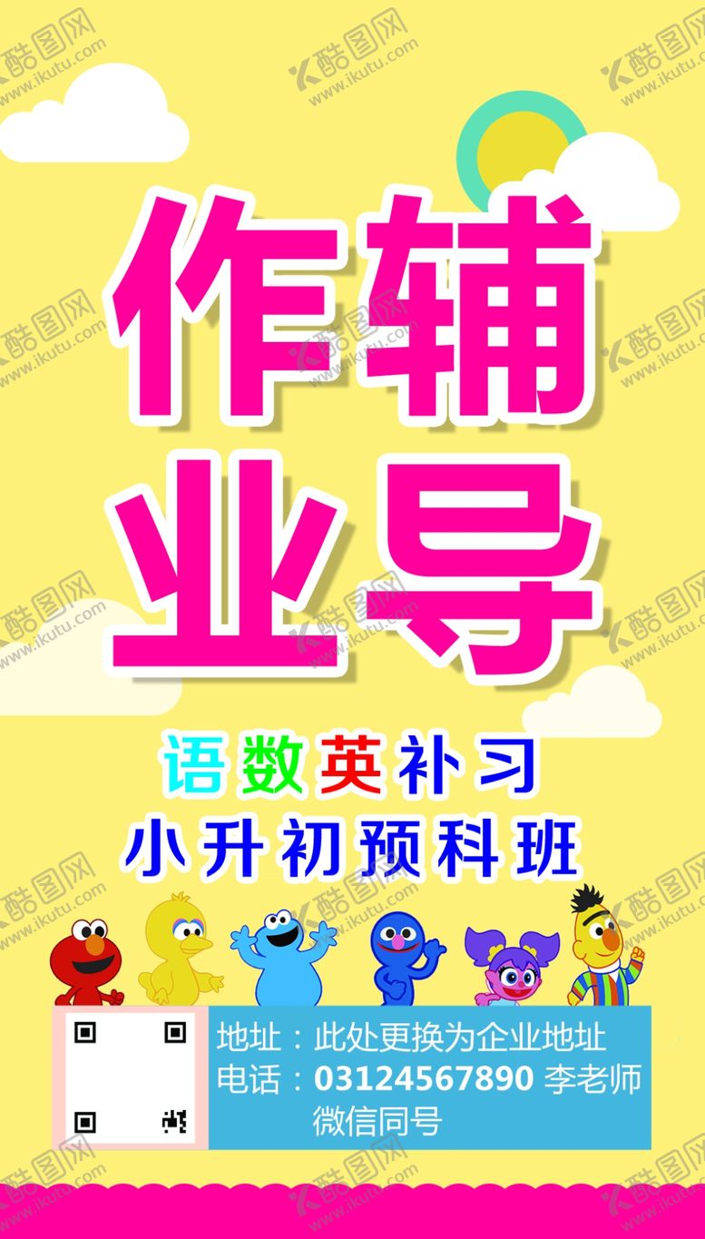 编号：90302109171139575610【酷图网】源文件下载-作业辅导海报