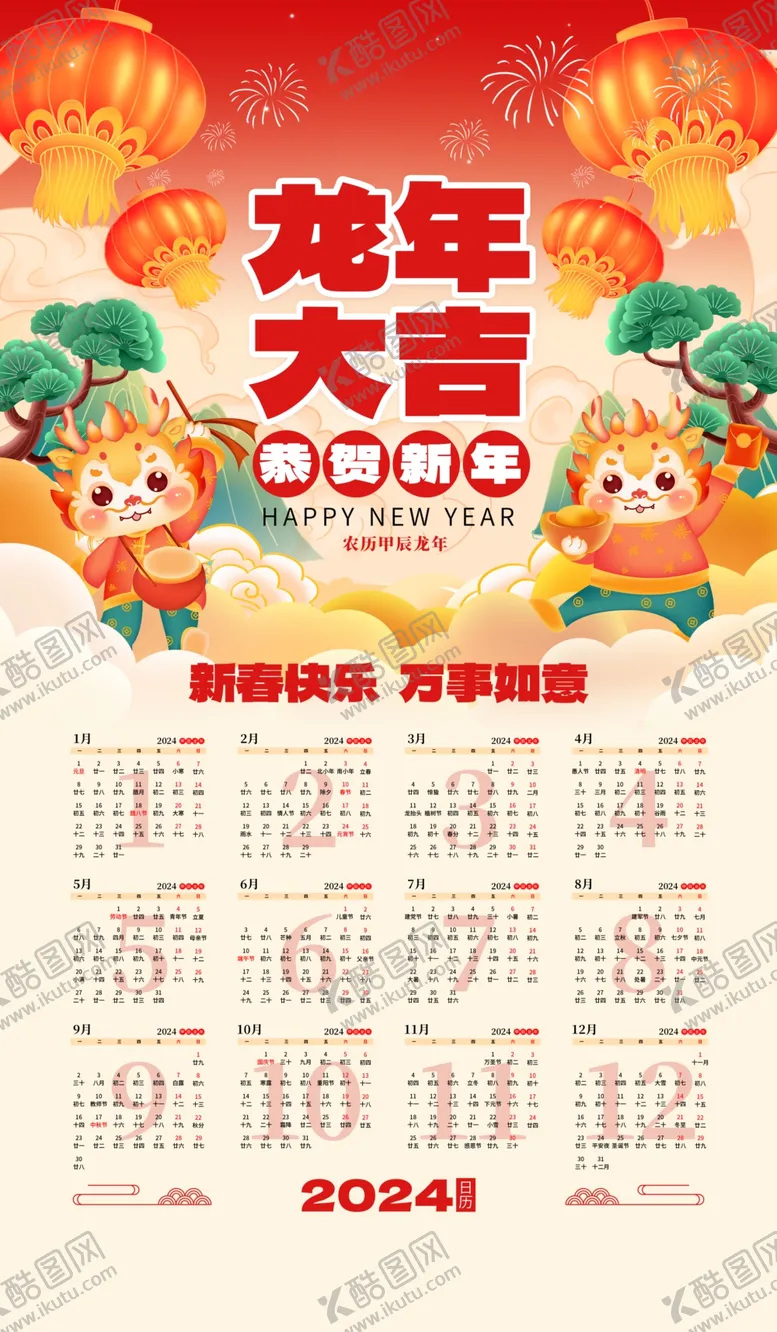编号：34389012090754488608【酷图网】源文件下载-2024年挂历