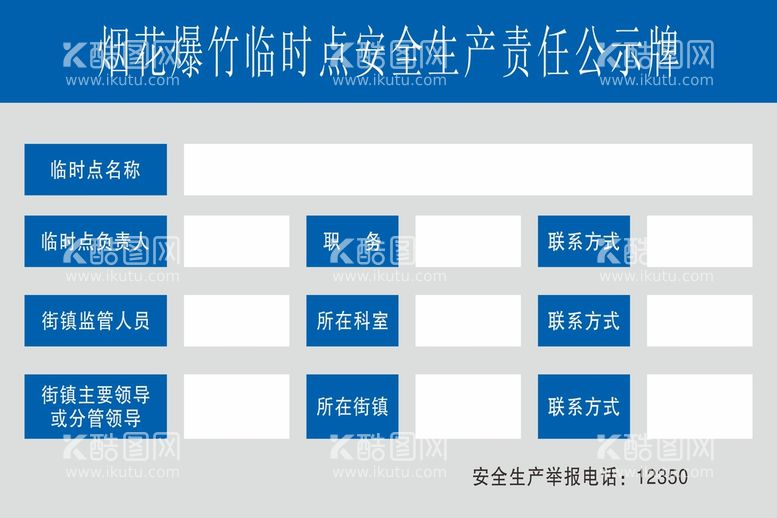 编号：70387012191234111229【酷图网】源文件下载-烟花爆炸临时点公示牌