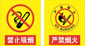 禁止吸烟严禁烟火