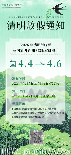 清明放假安排通知手机海报