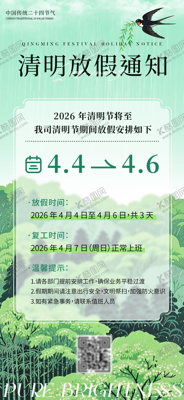 编号：34344304010219484452【酷图网】源文件下载-清明放假安排通知手机海报