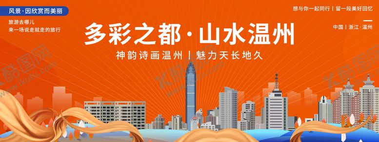 编号：59059410232040126359【酷图网】源文件下载-温州印象城市旅游背景板