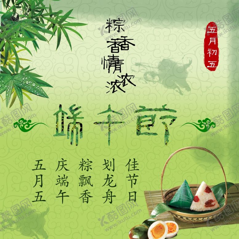 编号：59612310192345439887【酷图网】源文件下载-端午